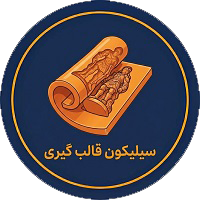 سیلیکون قالبگیری