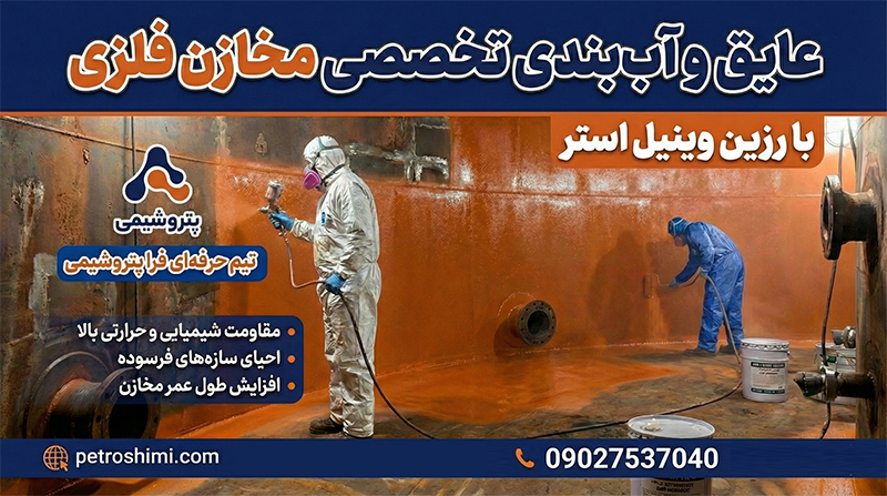 اجرای عایق و آب بندی مخازن فلزی