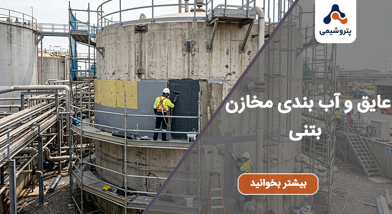 عایق و آب بندی مخازن بتنی