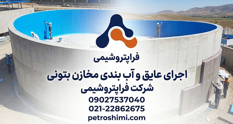 عایق و آب بندی مخازن بتنی