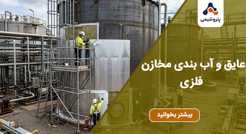 عایق و آب بندی مخازن فلزی