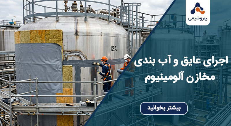 اجرای عایق و اب بندی مخازن آلومینیوم
