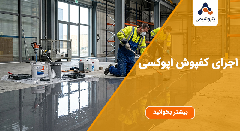 اجرای کفپوش اپوکسی