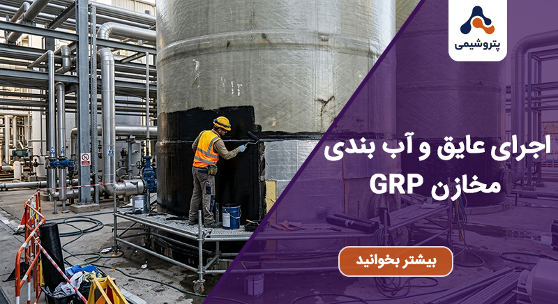 عایق و آب بندی مخازن GRP