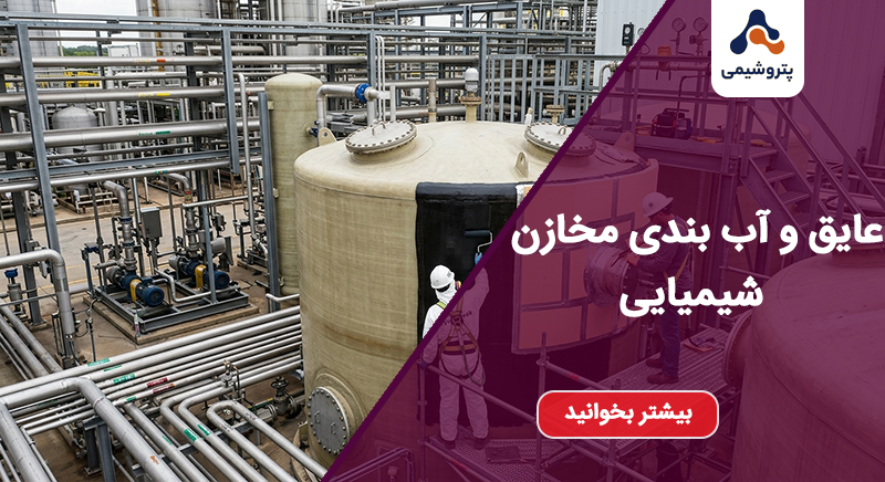 عایق و آب بندی مخازن شیمیایی