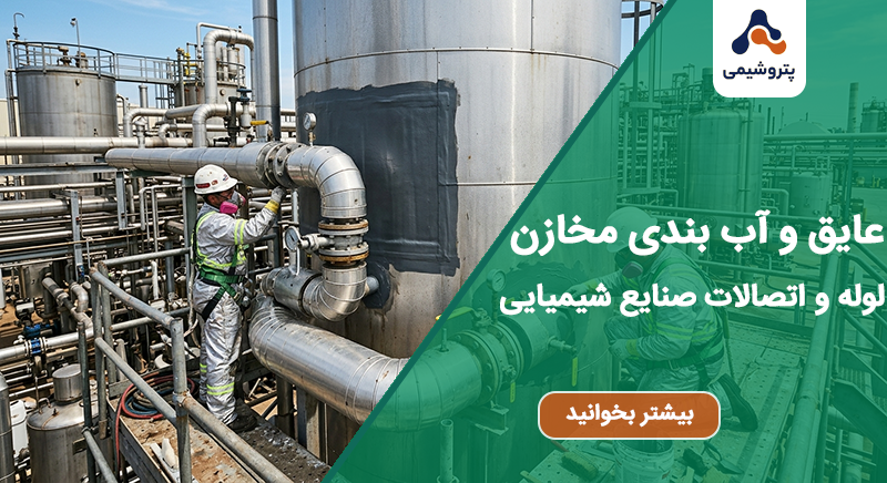 عایق و آب بندی مخازن لوله و اتصالات صنایع شیمیایی