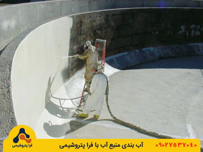 آب بندی منبع آب