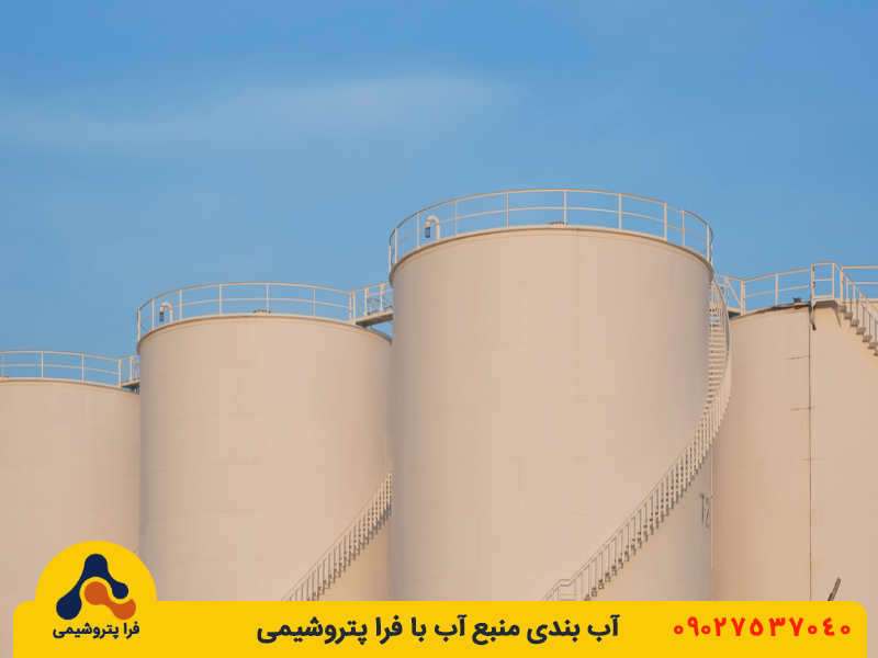 آب بندی منبع آب با فراپتروشیمی