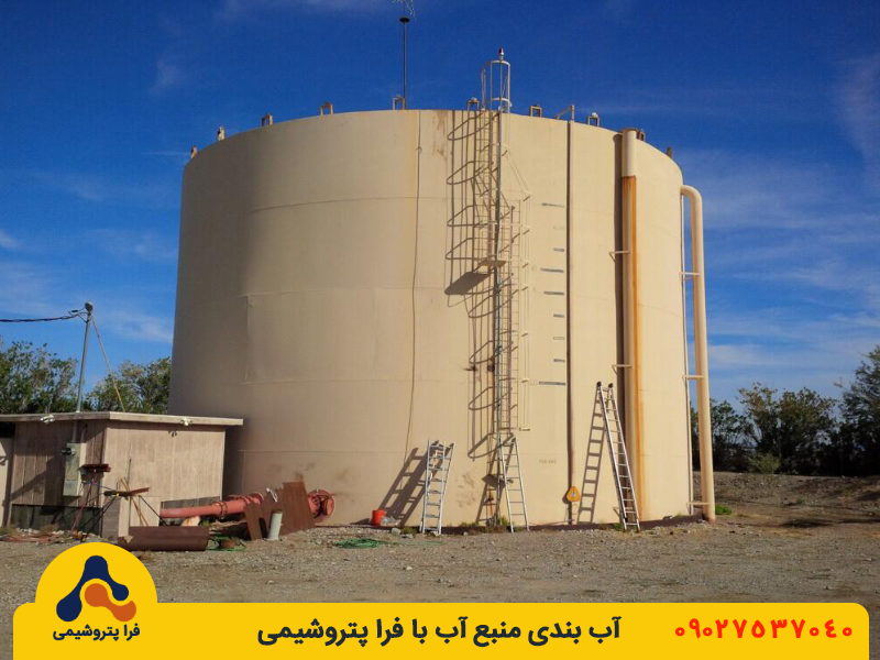 آب بندی منبع آب