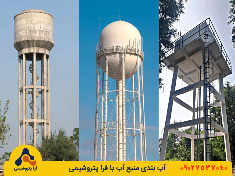 آب بندی منبع آب با فراپتروشیمی