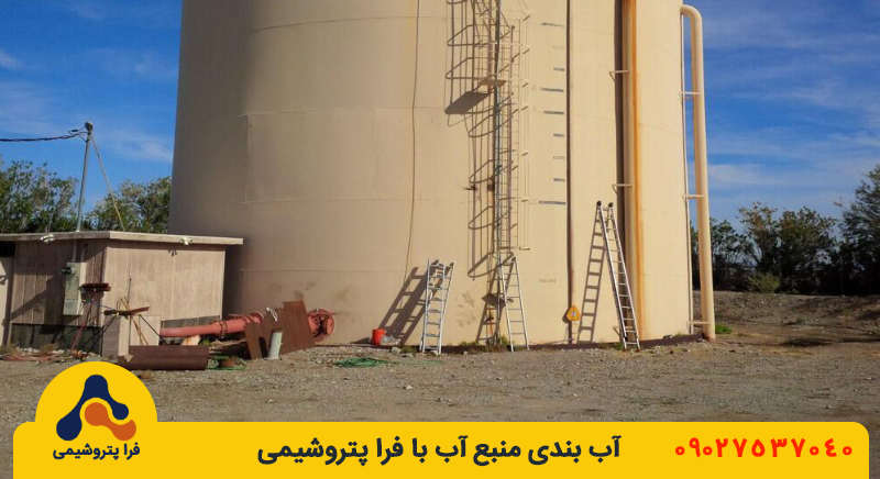آب بندی منبع آب شاخص